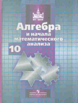 Книга Никольский С.М. Алгебра и начала математического анализа 10 класс, 13-151, Баград.рф